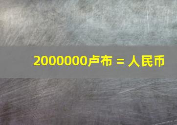 2000000卢布 = 人民币